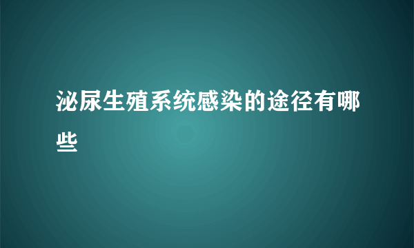 泌尿生殖系统感染的途径有哪些