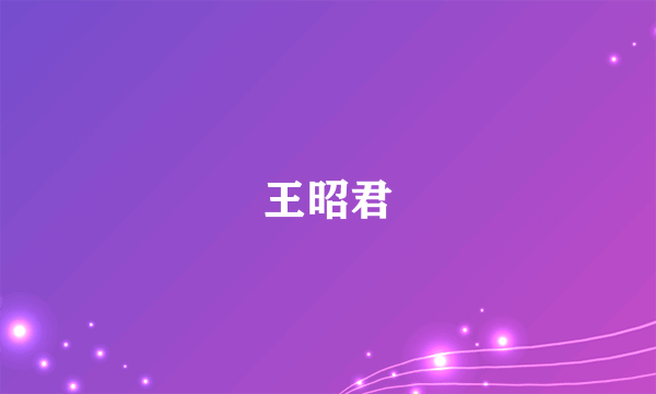 王昭君