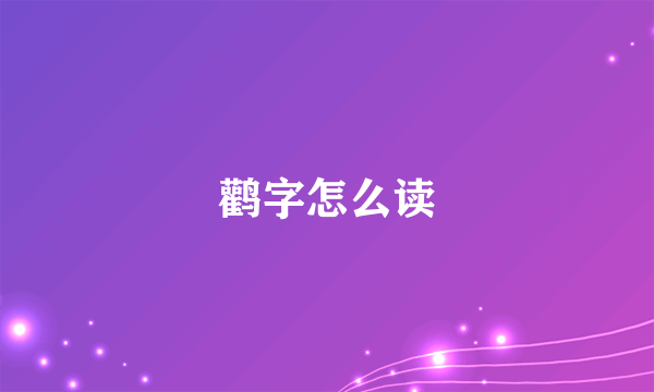 鹳字怎么读