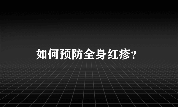 如何预防全身红疹？