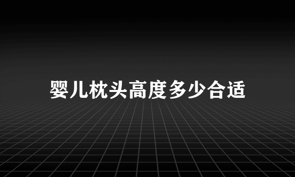 婴儿枕头高度多少合适