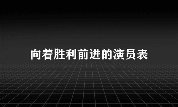 向着胜利前进的演员表