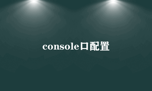 console口配置