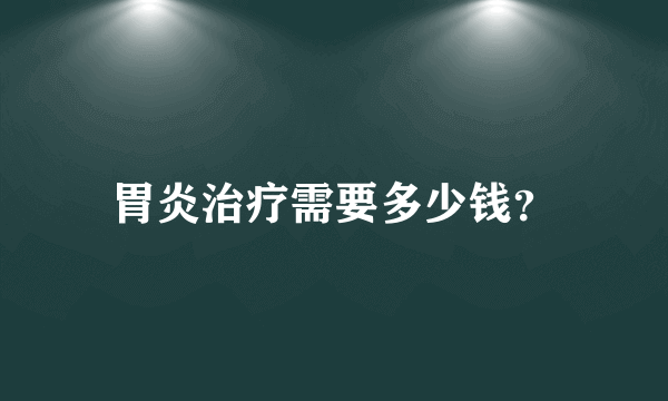 胃炎治疗需要多少钱？