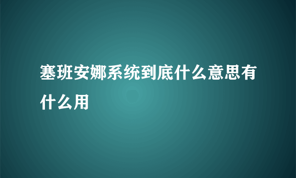 塞班安娜系统到底什么意思有什么用