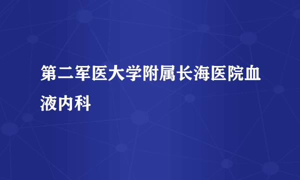 第二军医大学附属长海医院血液内科