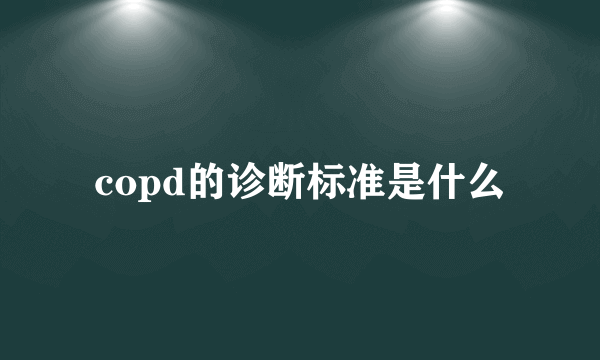 copd的诊断标准是什么