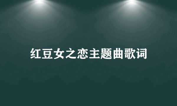 红豆女之恋主题曲歌词