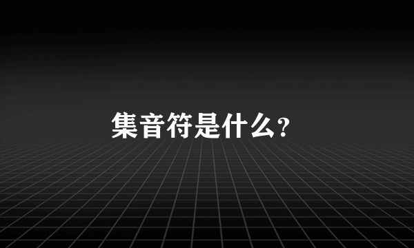 集音符是什么？