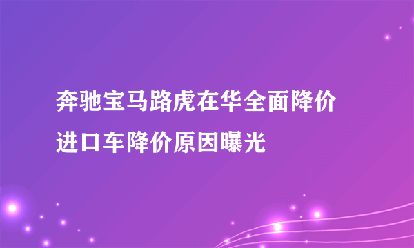 奔驰宝马路虎在华全面降价 进口车降价原因曝光