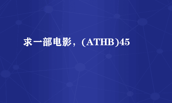 求一部电影，(ATHB)45