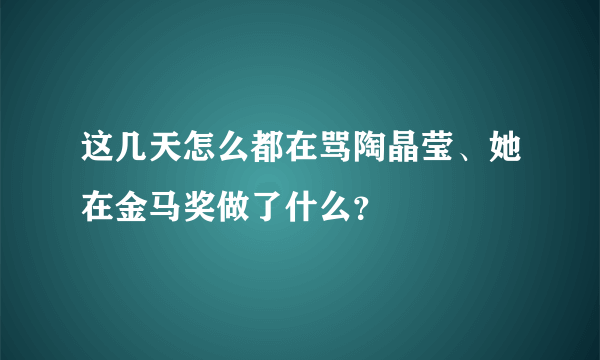 这几天怎么都在骂陶晶莹、她在金马奖做了什么？