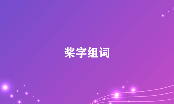 桨字组词