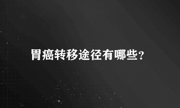 胃癌转移途径有哪些？