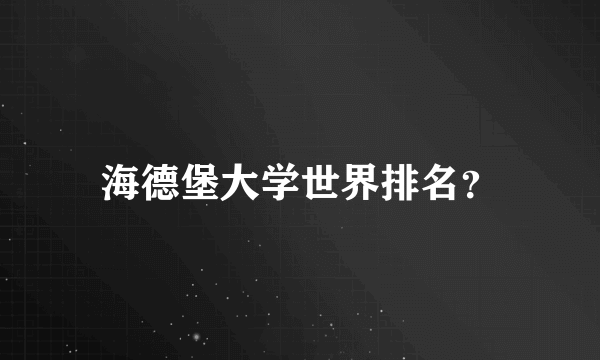 海德堡大学世界排名？