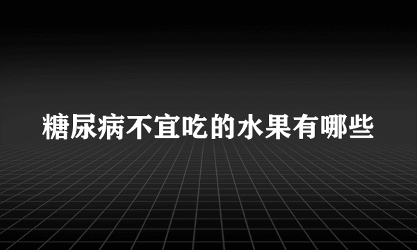 糖尿病不宜吃的水果有哪些