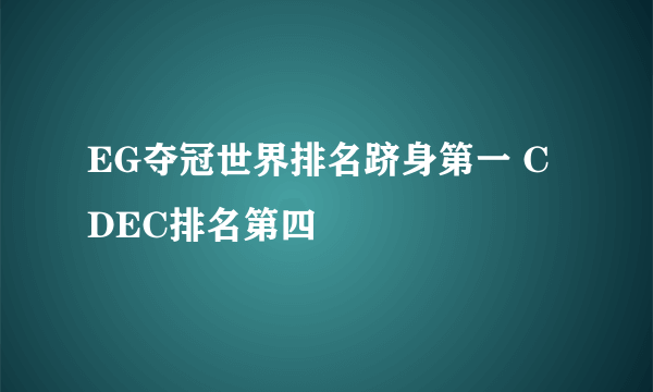 EG夺冠世界排名跻身第一 CDEC排名第四