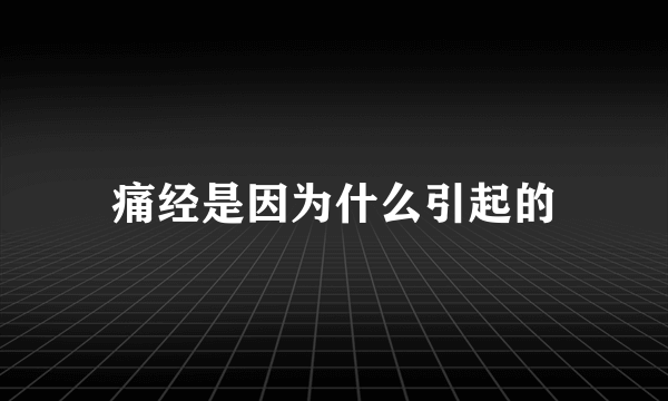 痛经是因为什么引起的