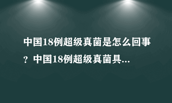 中国18例超级真菌是怎么回事？中国18例超级真菌具体什么情况？