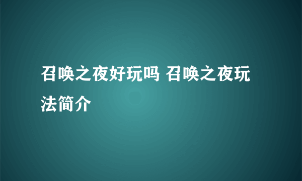 召唤之夜好玩吗 召唤之夜玩法简介