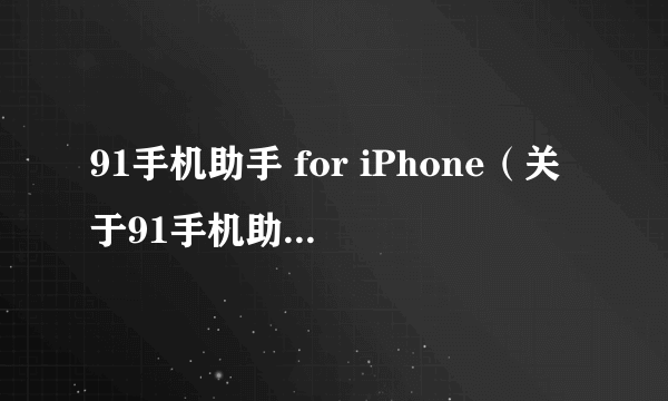 91手机助手 for iPhone（关于91手机助手 for iPhone的简介）