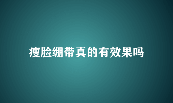 瘦脸绷带真的有效果吗