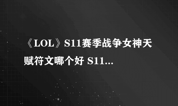 《LOL》S11赛季战争女神天赋符文哪个好 S11赛季战争女神天赋符文分享