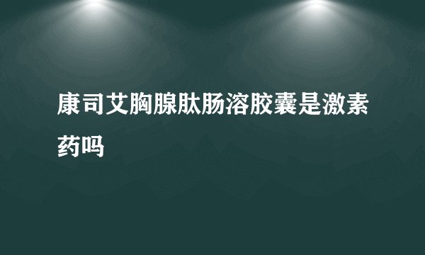 康司艾胸腺肽肠溶胶囊是激素药吗