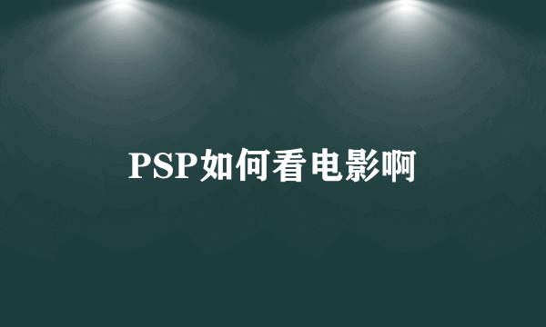 PSP如何看电影啊