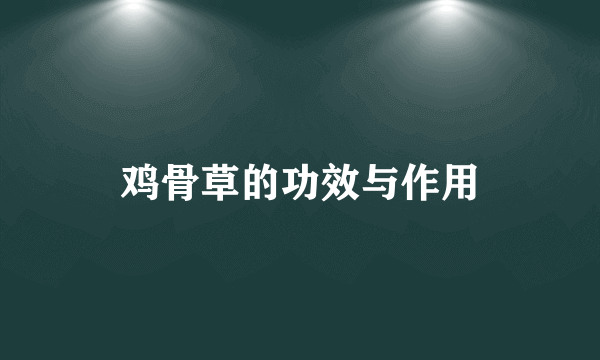 鸡骨草的功效与作用