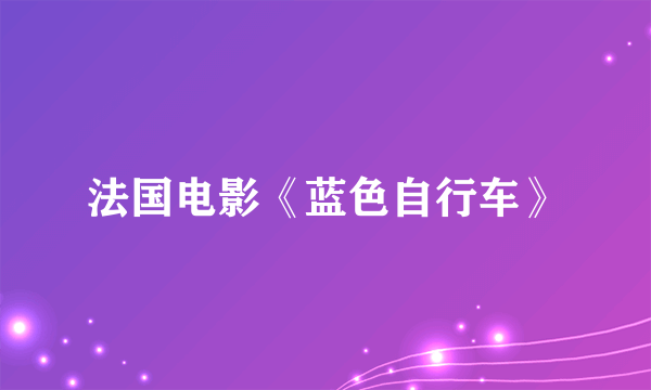 法国电影《蓝色自行车》