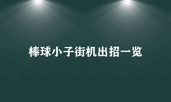 棒球小子街机出招一览