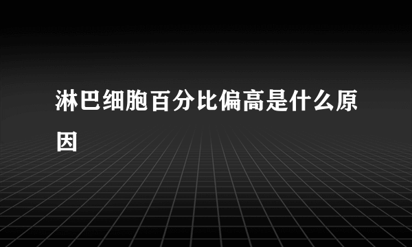 淋巴细胞百分比偏高是什么原因