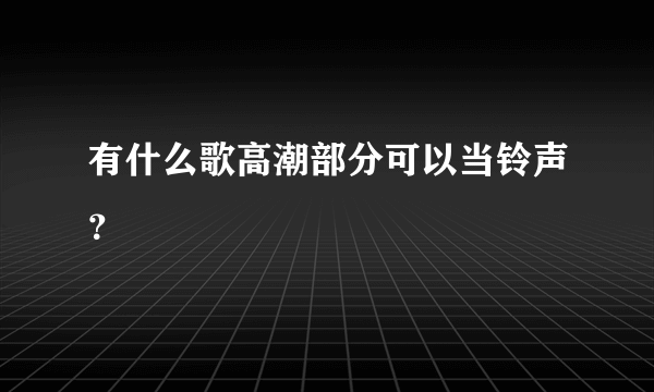 有什么歌高潮部分可以当铃声？