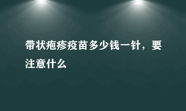 带状疱疹疫苗多少钱一针，要注意什么