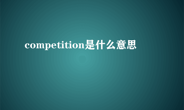 competition是什么意思