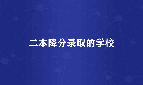 二本降分录取的学校