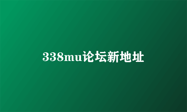 338mu论坛新地址