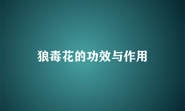 狼毒花的功效与作用