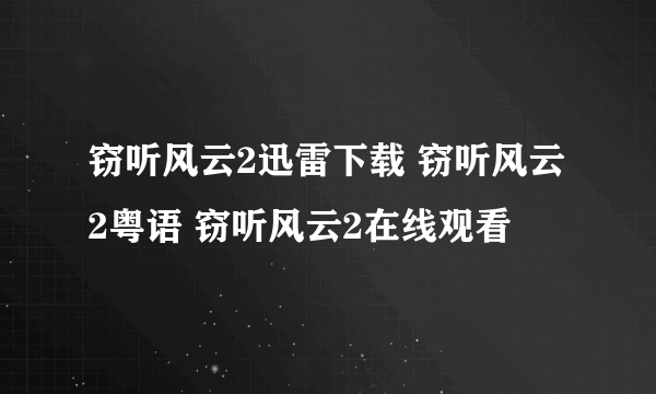 窃听风云2迅雷下载 窃听风云2粤语 窃听风云2在线观看