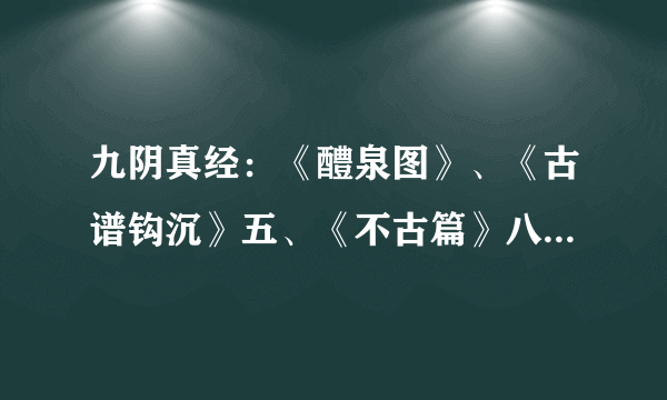 九阴真经：《醴泉图》、《古谱钩沉》五、《不古篇》八这3张棋谱哪里爆