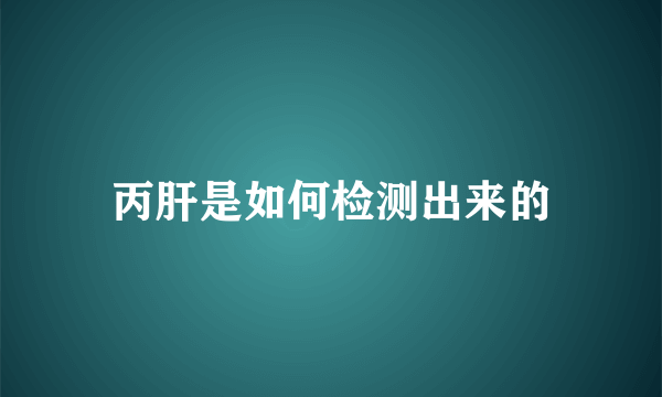 丙肝是如何检测出来的