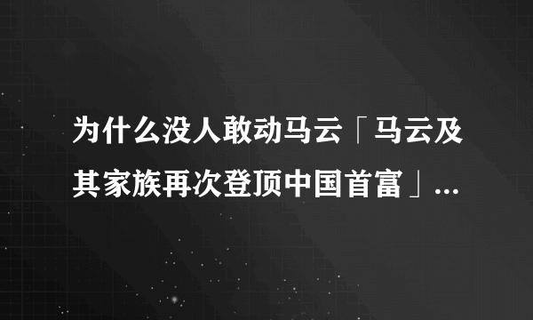 为什么没人敢动马云「马云及其家族再次登顶中国首富」( 二 )