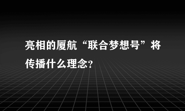 亮相的厦航“联合梦想号”将传播什么理念？