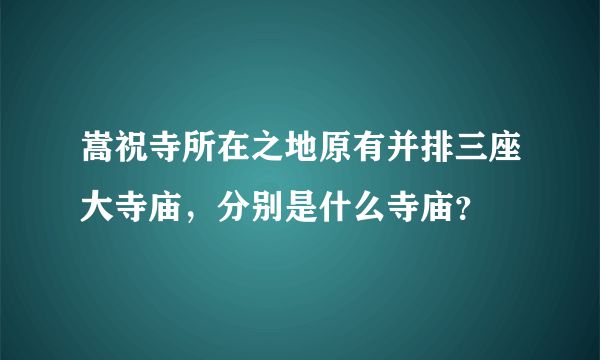 嵩祝寺所在之地原有并排三座大寺庙，分别是什么寺庙？