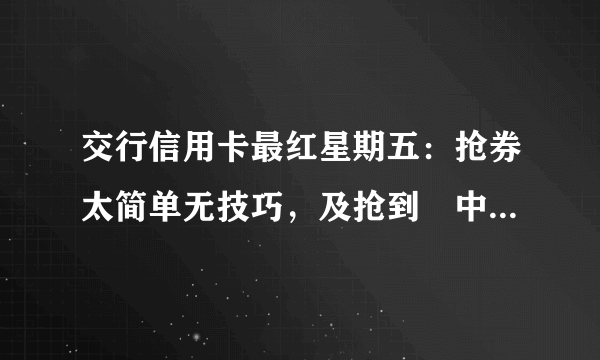 交行信用卡最红星期五：抢券太简单无技巧，及抢到﻿中石化50元加油券使用方式