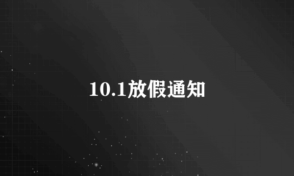 10.1放假通知