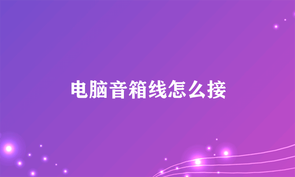 电脑音箱线怎么接