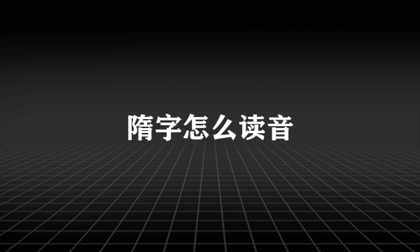 隋字怎么读音