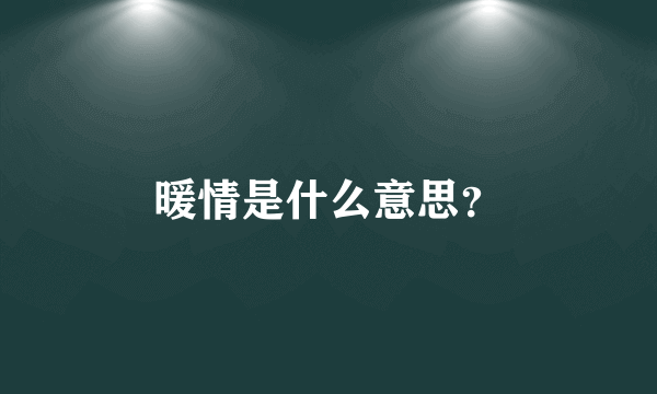 暖情是什么意思？